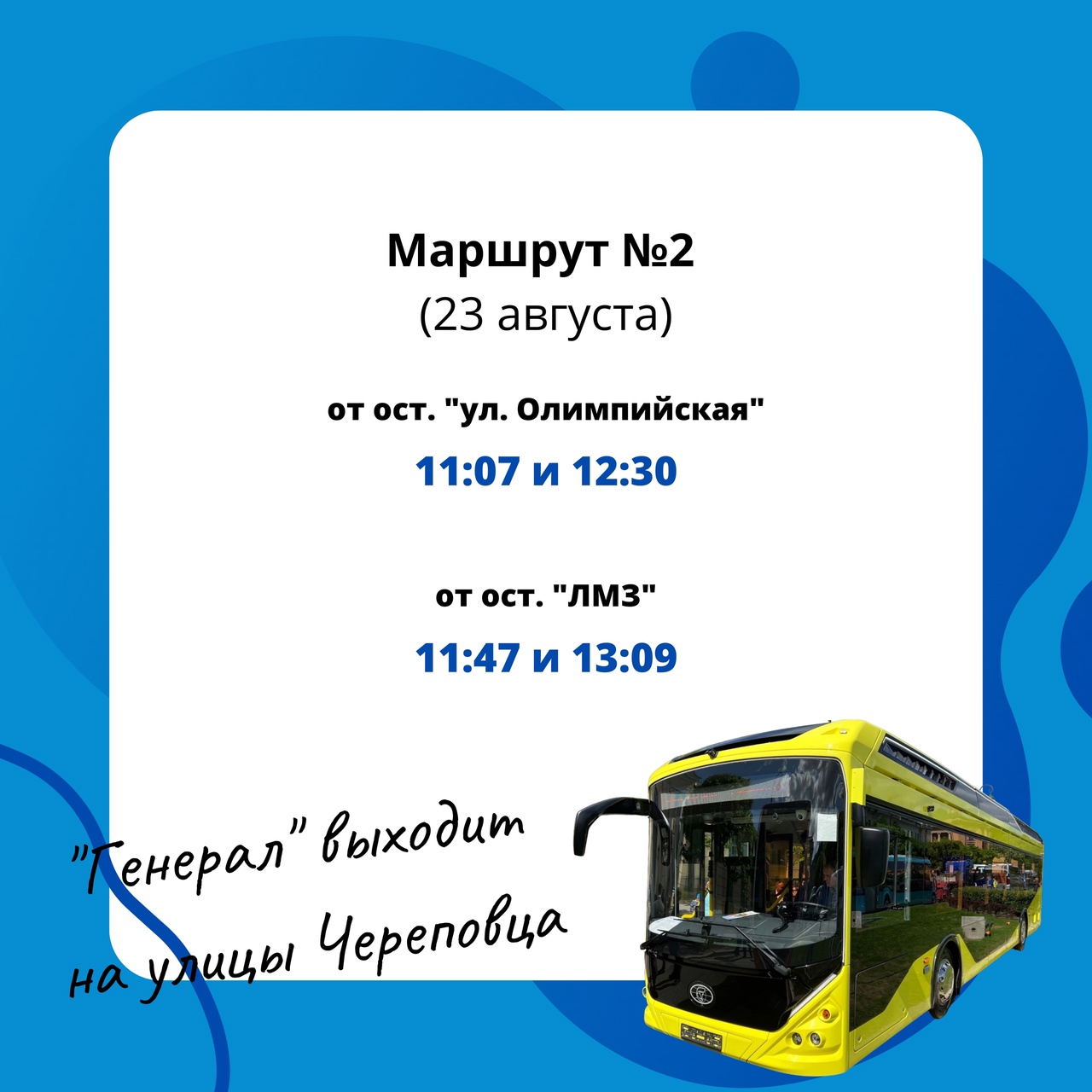 Генерал будет работать на маршруте № 2
