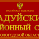 Кадуйский районный суд