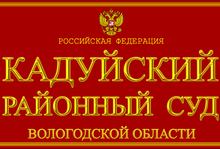 Кадуйский районный суд Кадуйский районный суд