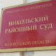 Никольский районный суд