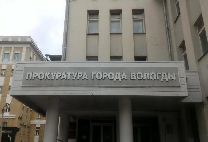 Прокуратура Вологды Прокуратура Вологды
