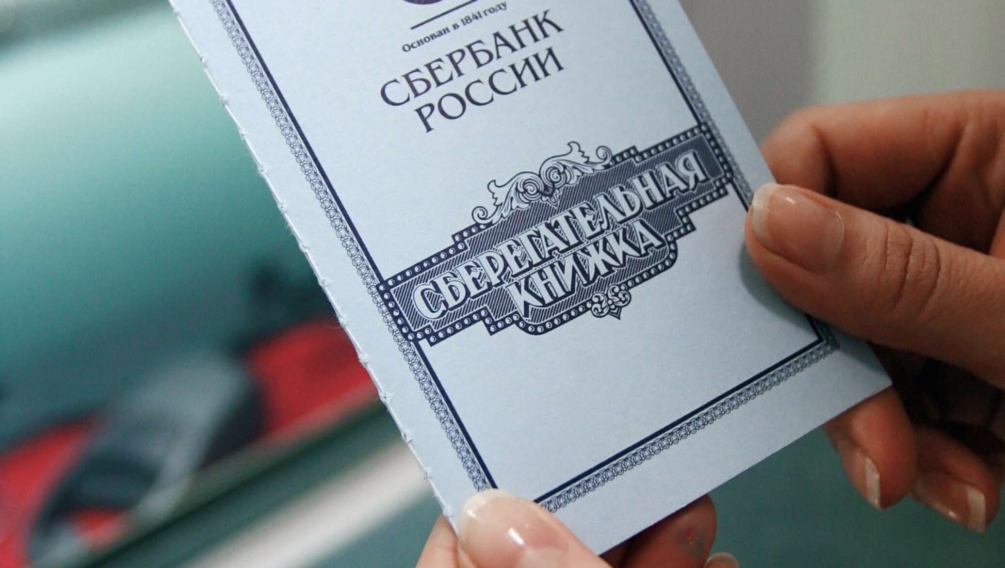 Сберкнижка Сберкнижка