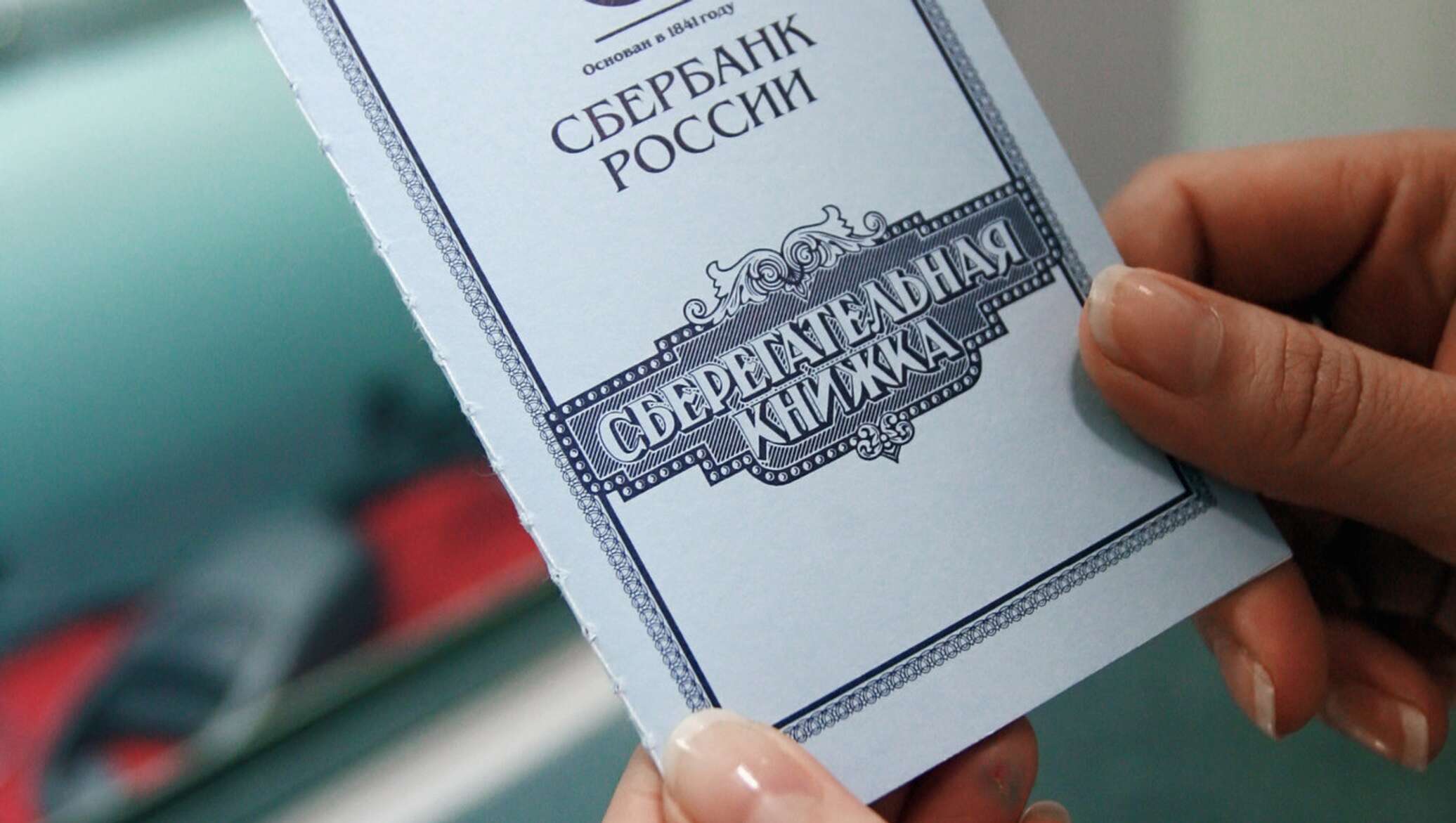 Сберкнижка