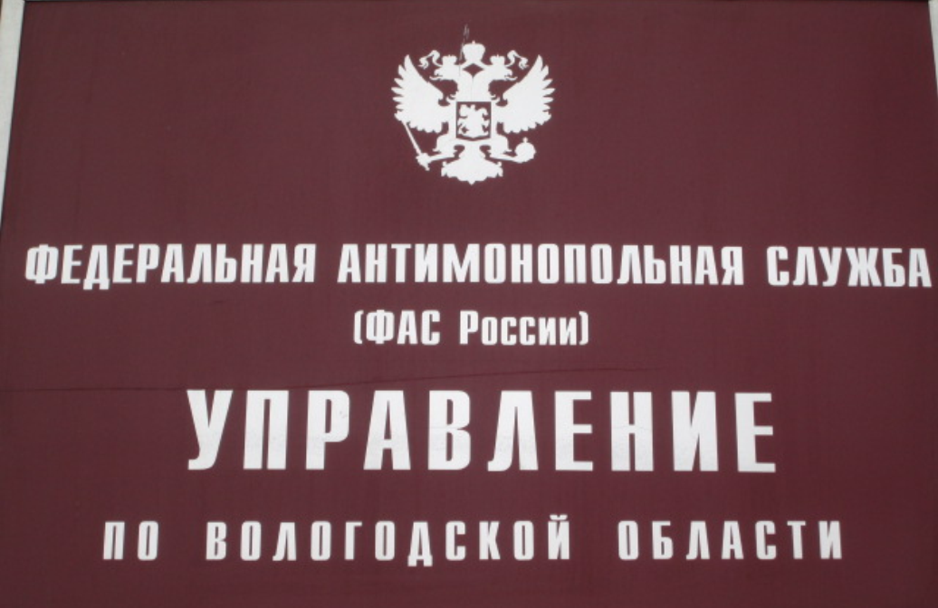 УФАС по Вологодской области УФАС по Вологодской области