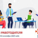 Дни работодателя