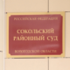 Сокольский районный суд