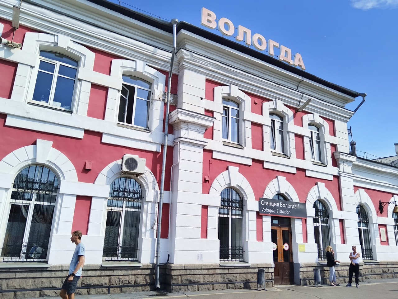 Вокзал Вологды Вокзал Вологды
