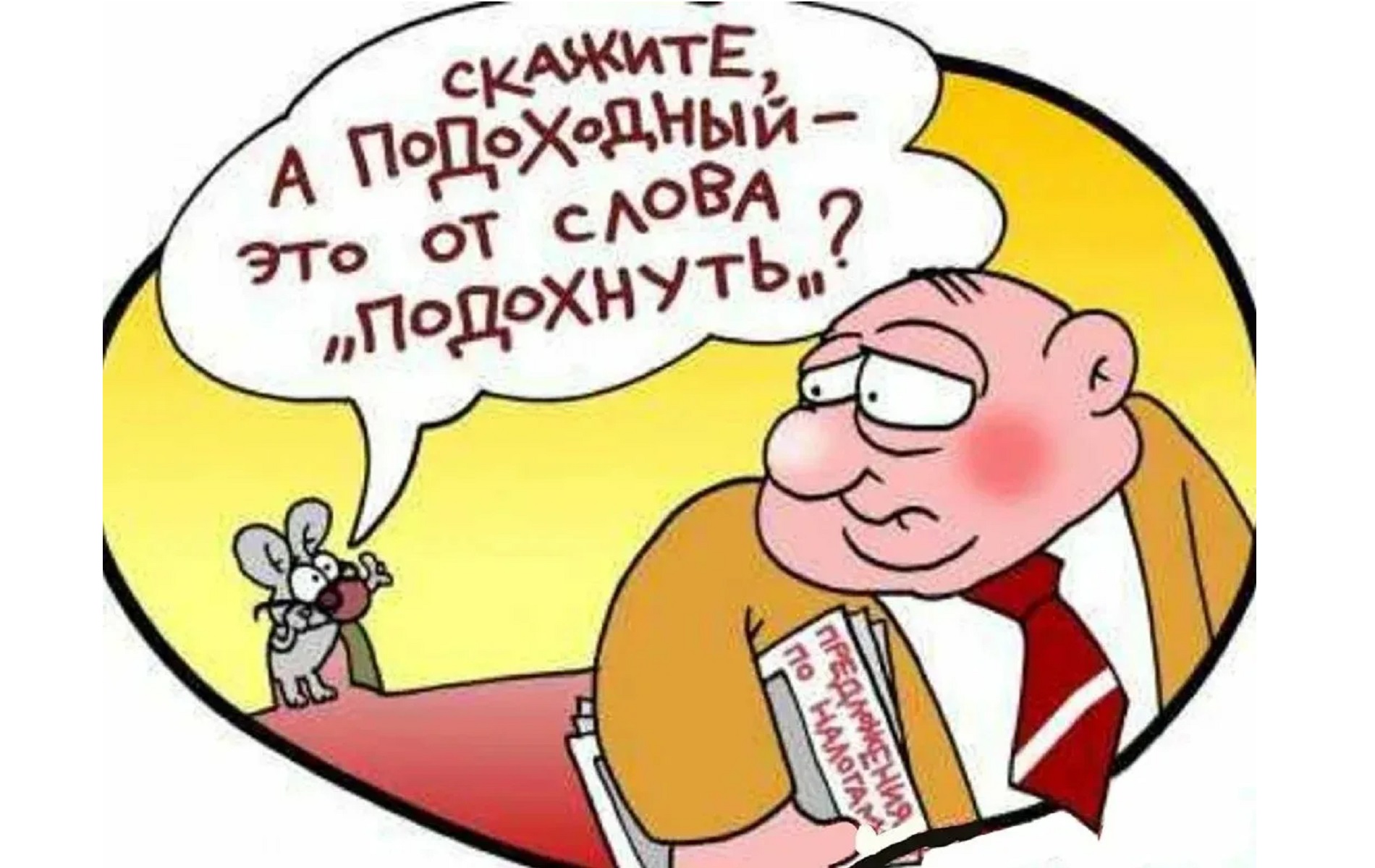 налог