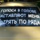 голоса в голове заставляют меня шнырять по рядам