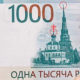 1000 рублей