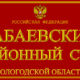 Бабаевский районный суд