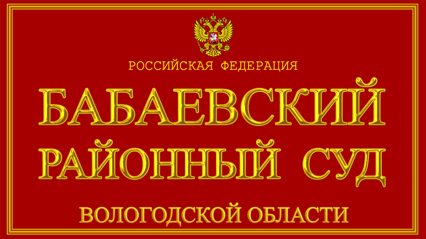 Бабаевский районный суд