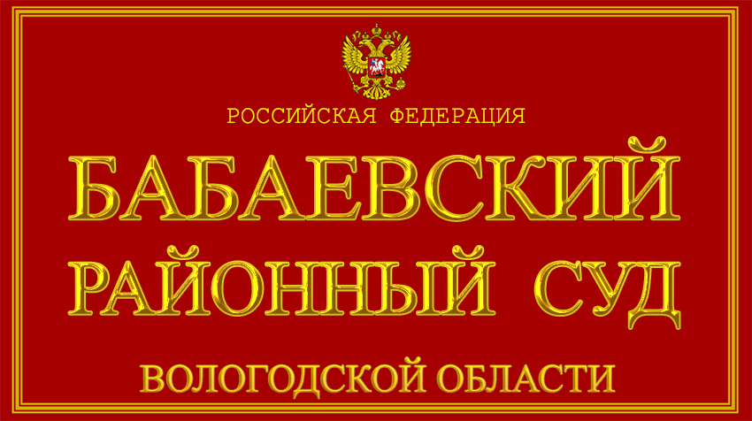 Бабаевский районный суд Бабаевский районный суд