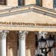 Генеральная прокуратура РФ