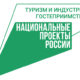 Нацпроект Туризм