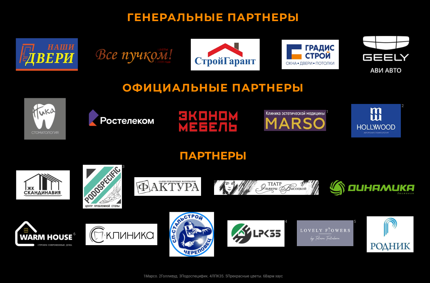 «Партнеры