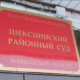 Шекснинский районный суд