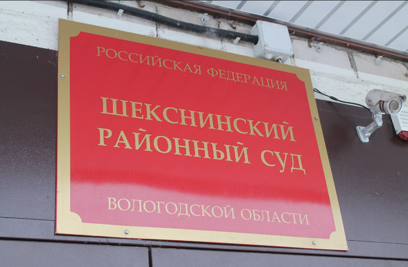 Шекснинский районный суд Шекснинский районный суд
