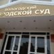 Вологодский городской суд