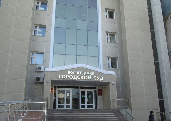 Вологодский городской суд Вологодский городской суд