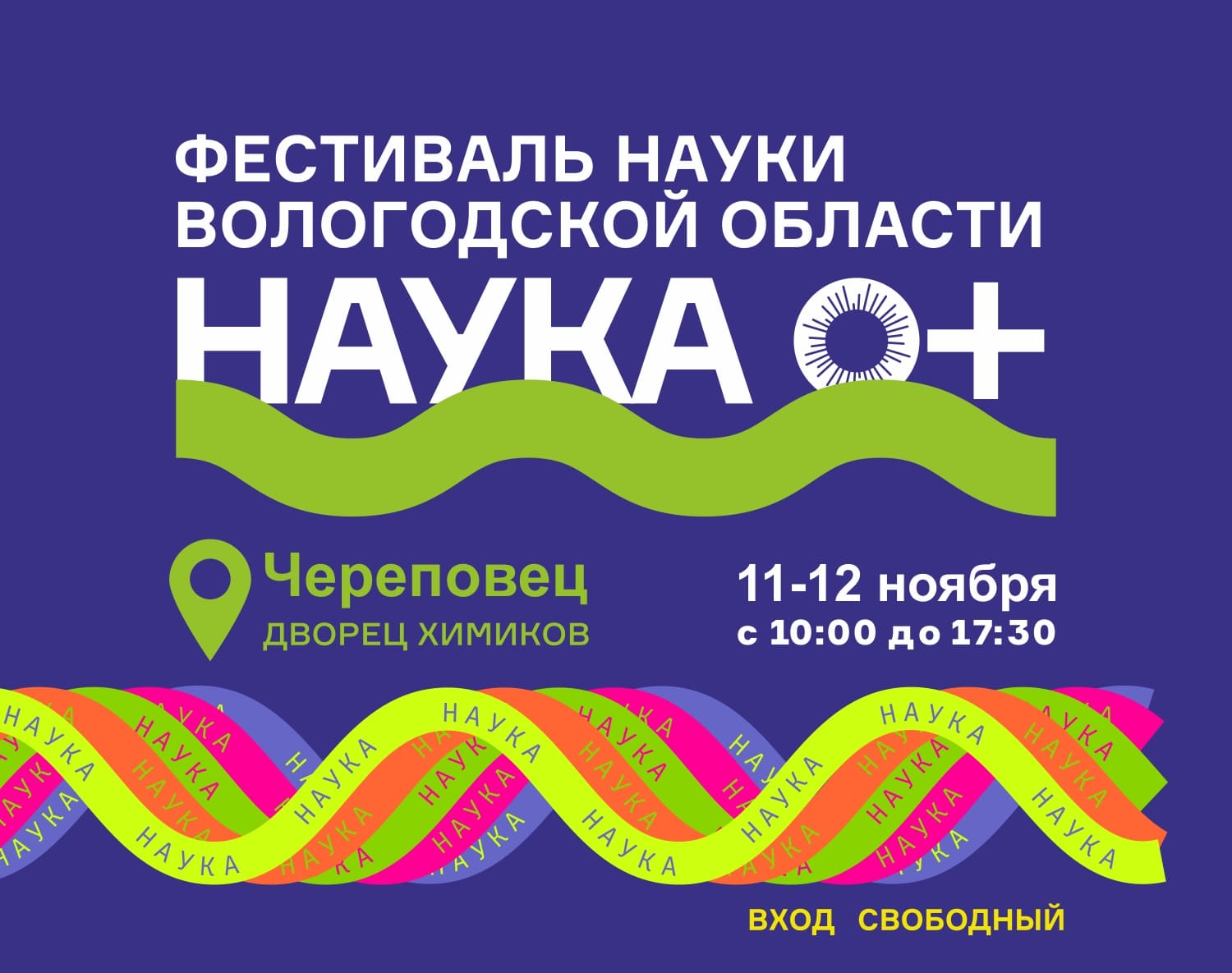 Фестиваль науки Фестиваль науки