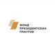 Фонд президентских грантов