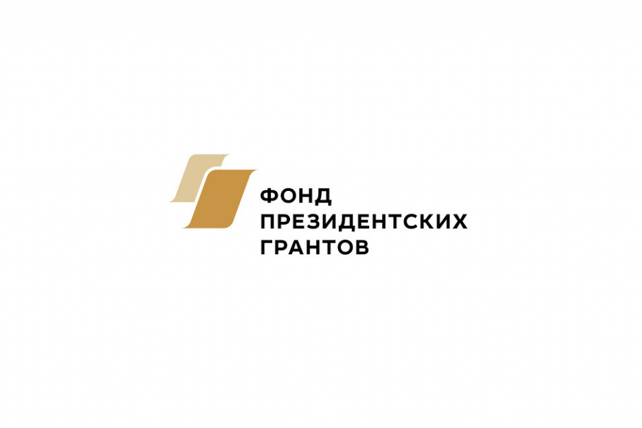 Фонд президентских грантов Фонд президентских грантов