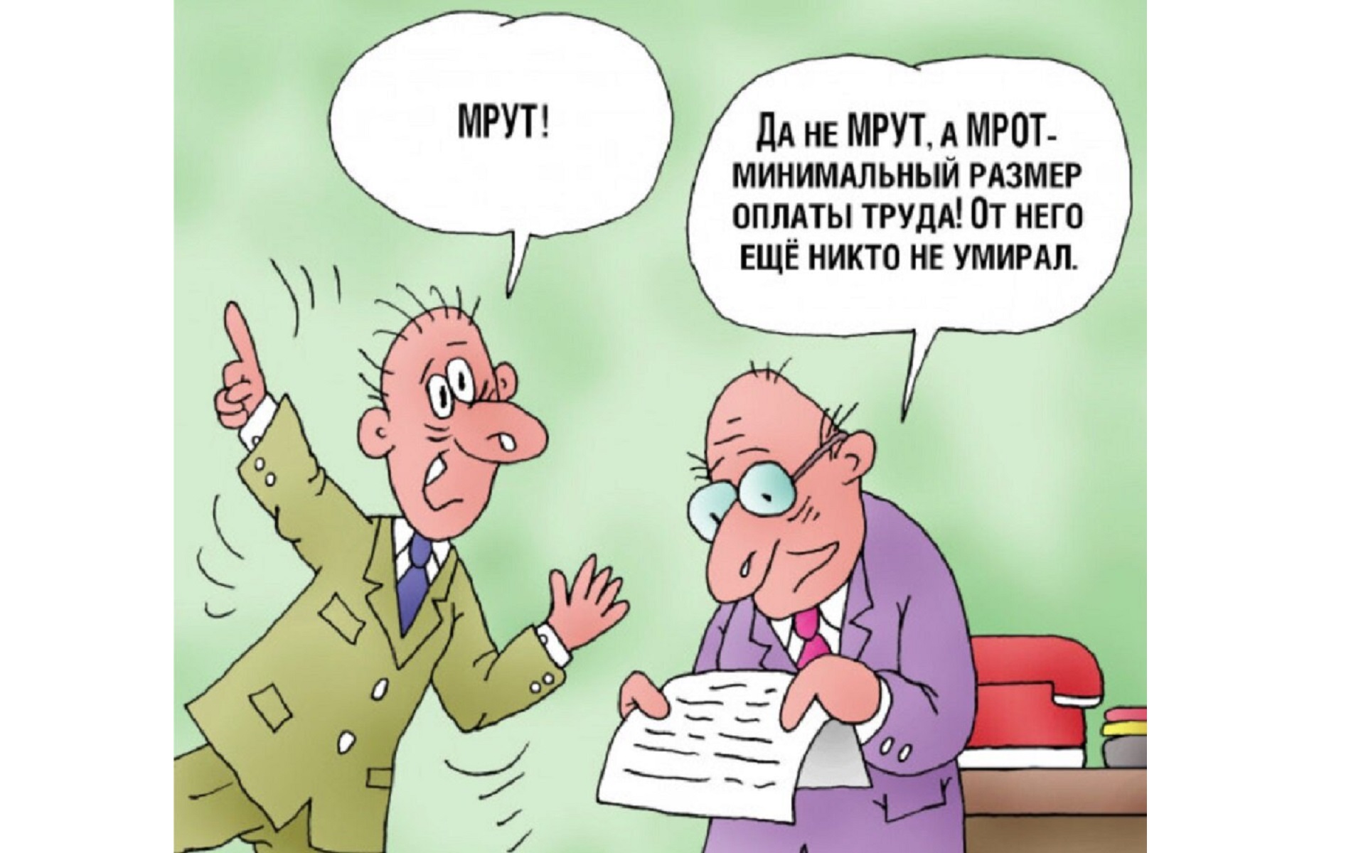 Зарплата 1 мая. Минимальная зарплата карикатура. МРОТ карикатура. Социальные выплаты карикатура. МРОТ прикол.