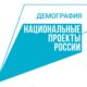 Нацпроект Демография