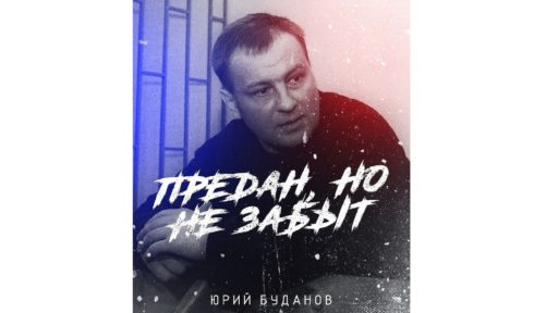 Юрий Дмитриевич Буданов