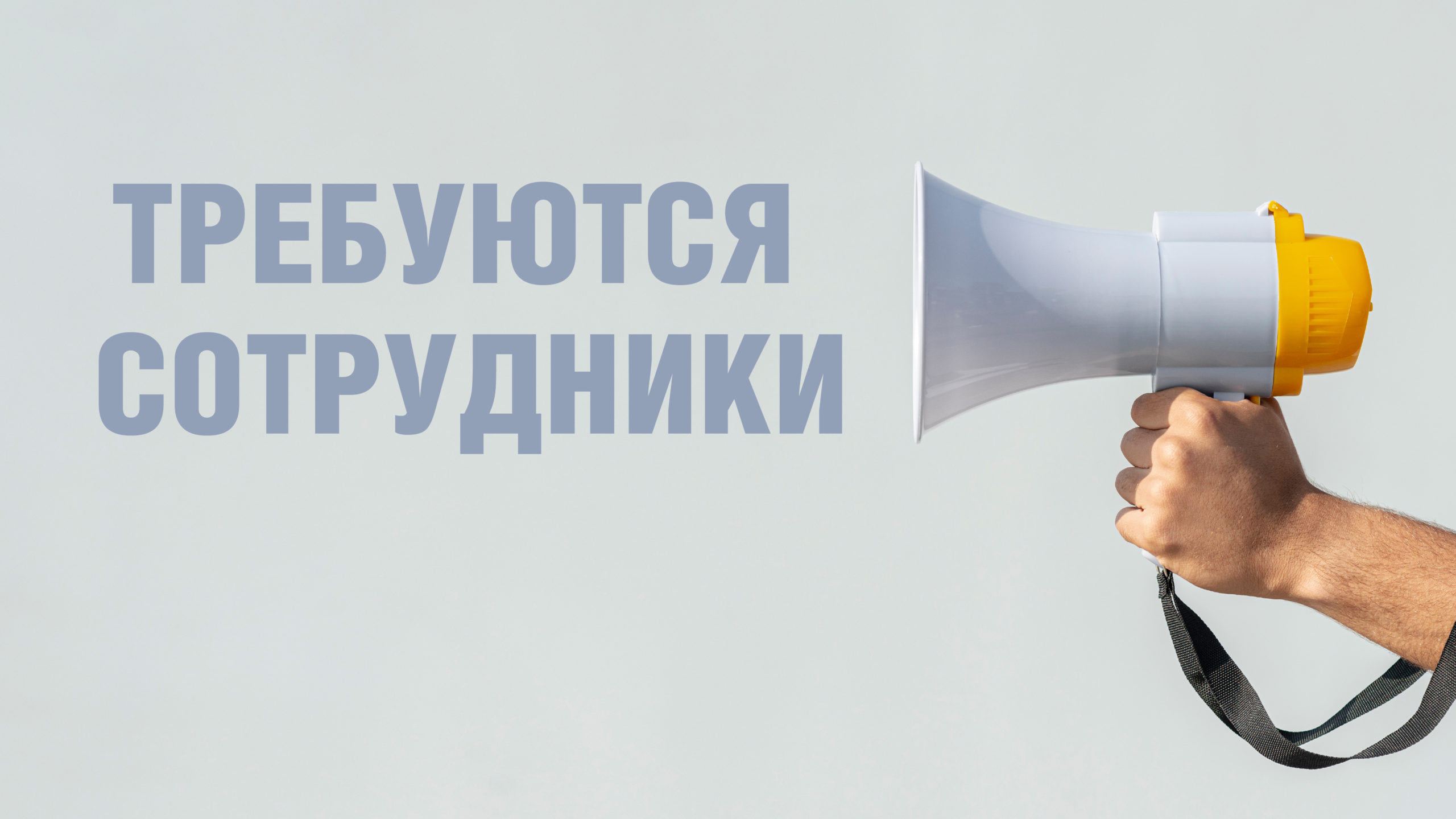 Требуются сотрудники Требуются сотрудники