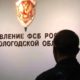 УФСБ по Вологодской области