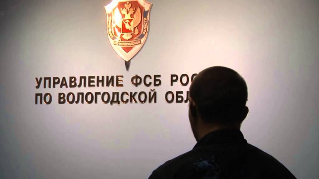УФСБ по Вологодской области УФСБ по Вологодской области