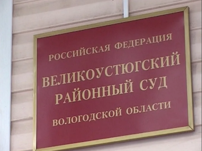 Великоустюгский районный суд
