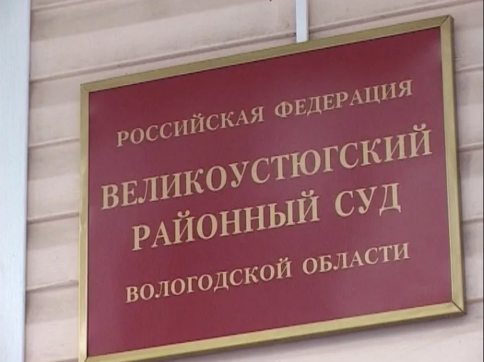 Великоустюгский районный суд Великоустюгский районный суд