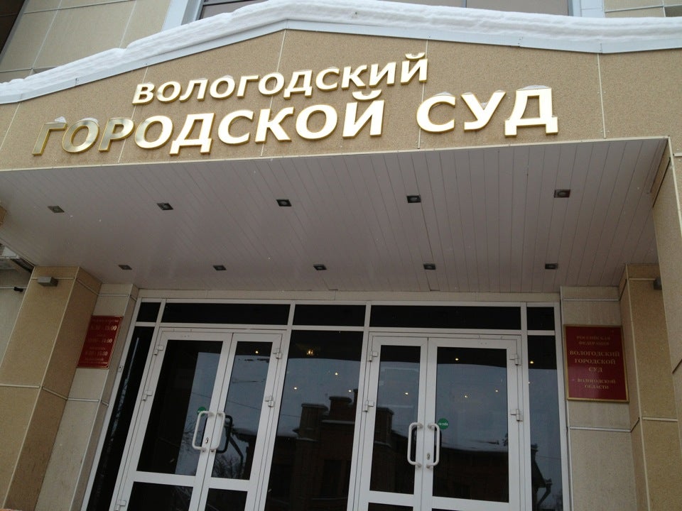 Вологодский городской суд