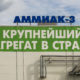 Аммиак-3
