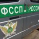 Машина ФССП в Череповце