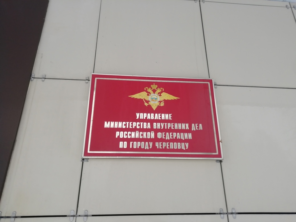 УМВД по Череповцу. УМВД по Череповцу.