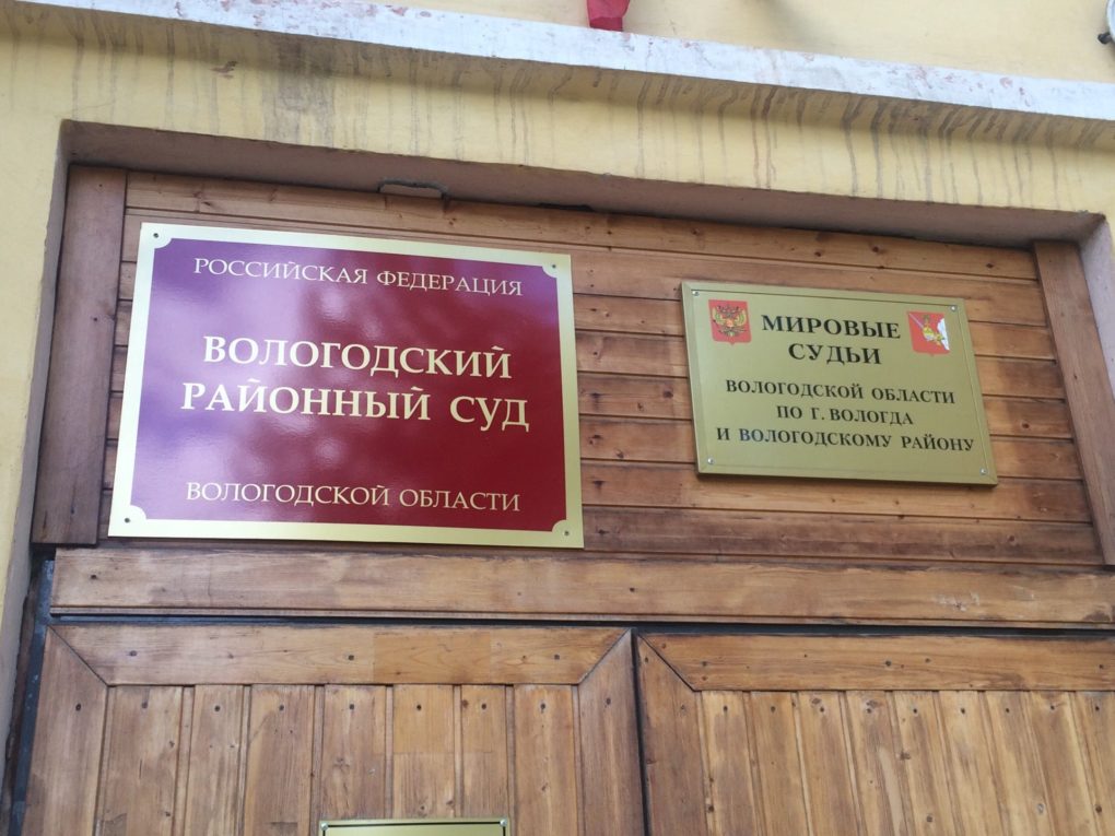 Вологодский районный суд Вологодский районный суд