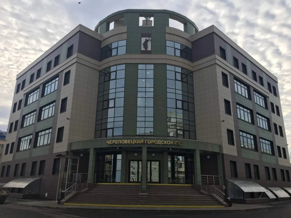 Череповецкий городской суд Череповецкий городской суд