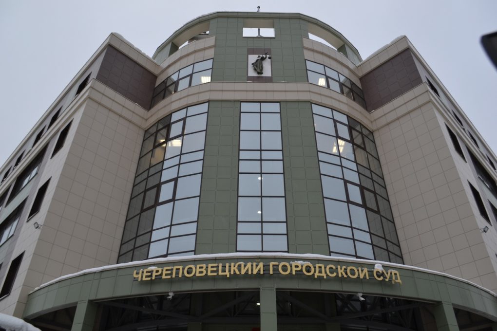 Череповецкий городской суд. Череповецкий городской суд.