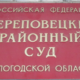 Череповецкий районный суд