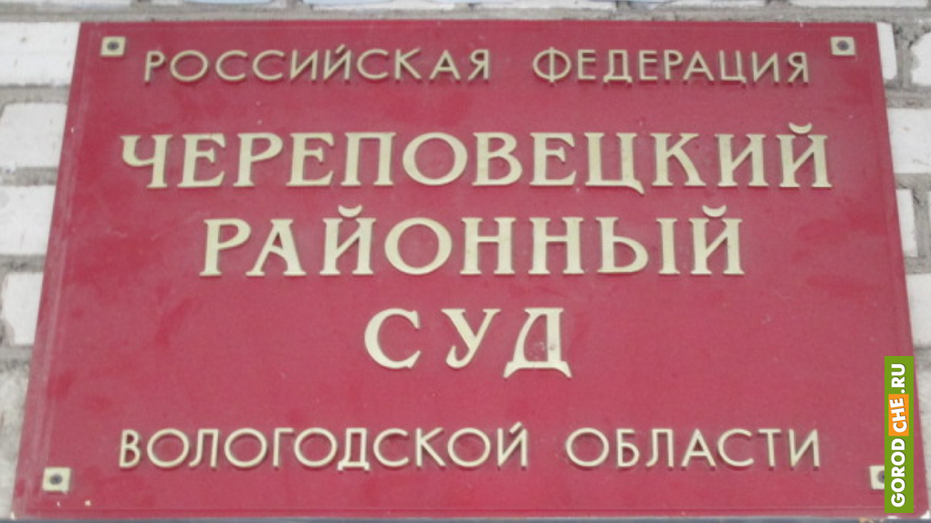 Череповецкий районный суд Череповецкий районный суд