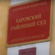 Харовский районный суд