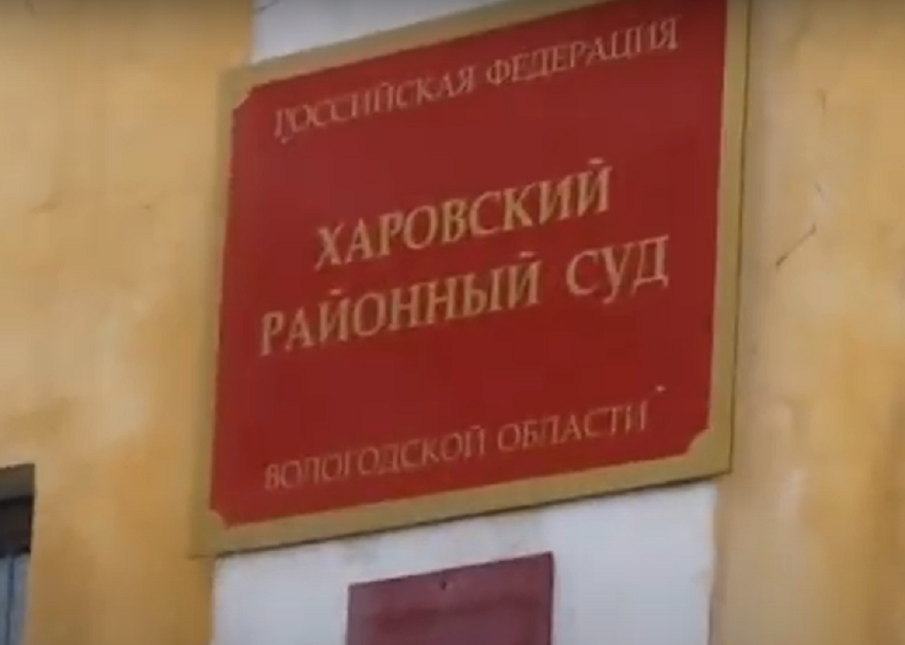 Харовский районный суд Харовский районный суд