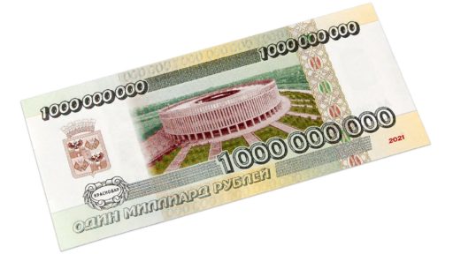 1 миллиард рублей