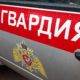 Росгвардия