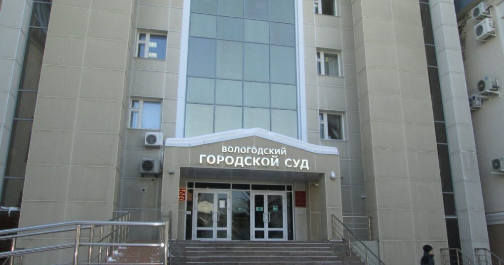 Вологодский городской суд Вологодский городской суд