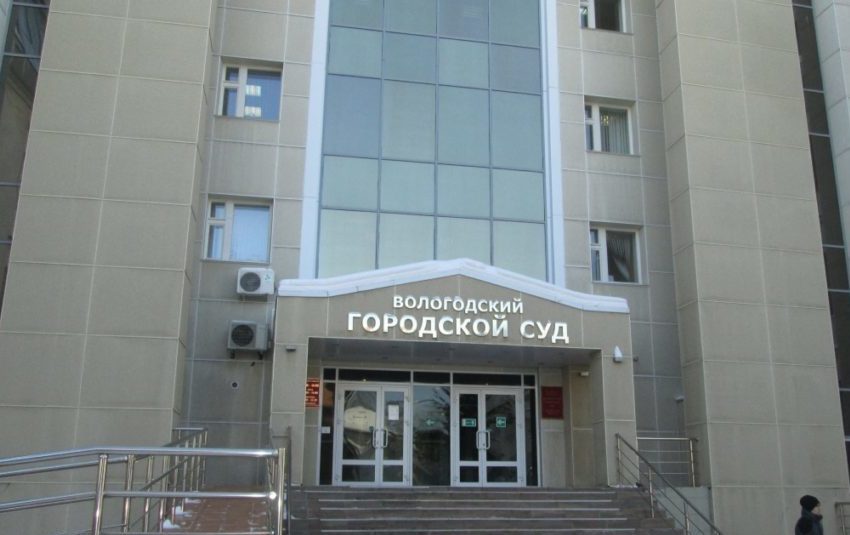 Вологодский городской суд Вологодский городской суд